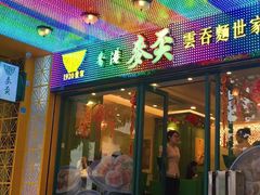门面-香港麦奀云吞面世家(中山二路店)