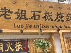门面-老姐石板烧烤+铜炭火锅(总店)