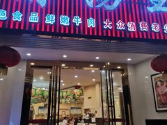 门面-蜀皇·菌汤鲜黄牛肉汤锅(宽窄巷子店)