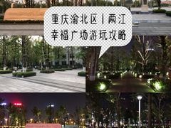 -百林公园-两江幸福广场