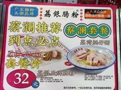 -荔银肠粉·非遗手藝(夫子庙店)