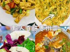 -黔人百味.贵州菜