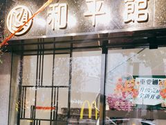 门面-和平馆·地道港澳茶餐厅(西门口店)