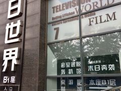 门脸-明日世界密室轰趴·剧本桌游·箭馆团建(国贸店)