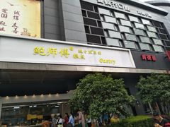 门面-鲍师傅糕点(江苏路店)