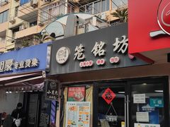 -笼铭坊(北蔡店)
