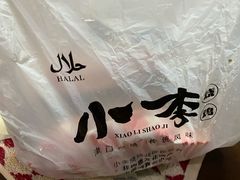 -小李烧鸡(西北角总店)