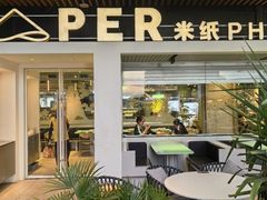 -米纸越南小馆(砂之船店)