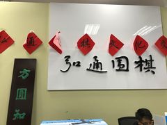 -弘通围棋(马连道校区)
