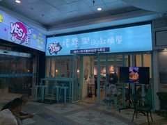 门面-烤路里·韩国品质自助烤肉(石路天虹4号店)