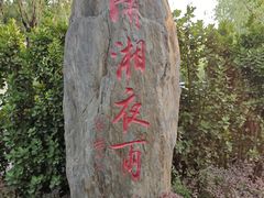 -潇湘甲鱼村(清河店)