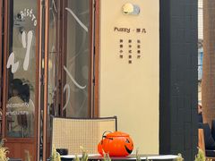 -Fuzzy Bistro 浮几韩餐·茶酒馆