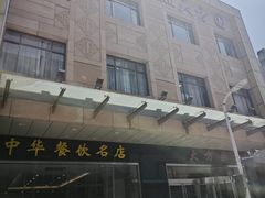 -大方圆酒楼(西门大街店)