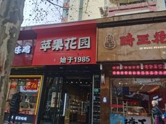 -苹果花园(南泉路店)