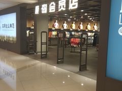 -鹿岛会员店 (龙湖三千集天街店)