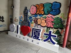-厦门大学(思明校区)