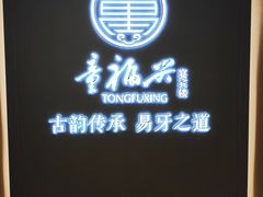 门面-童福兴·南京菜(老门东店)