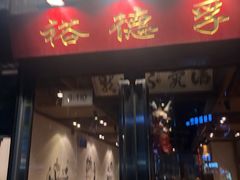 -裕德孚手切涮羊肉(建业凯旋广场店)