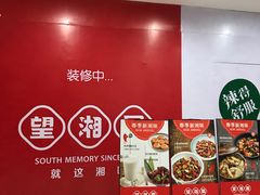 -望湘园·湖南菜(宏伊店)