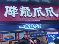 门面-降龙爪爪(建设路2店)