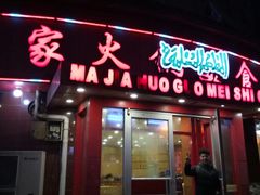 门面-清真·马家火锅美食城(镇江北路店)