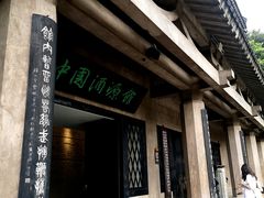 -中国酒文化城