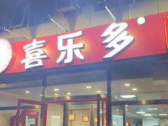 门面-喜乐多水饺(天通苑店)