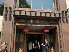 门面-申粤轩酒楼·三十年粤菜经典(丁香花园店)