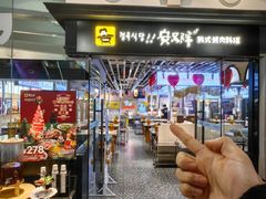 -安又胖韩国烤肉(美罗城店)