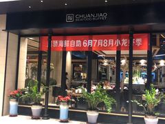-川骄海鲜自助(河东店)