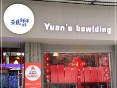 门面-元氏钵仔糕(北京路店)