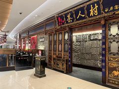-茶人村·宫廷私厨(奥体印象城店)