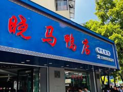 -晓马鸭店(新芜路店)