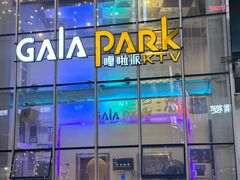 -Gala Park嘎啦派KTV(领show天地店)