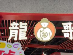 -龍歌自助小火锅(黄岛吾悦店)