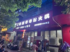 -笔记安顺夺夺粉火锅