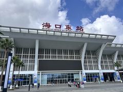 -海口东站