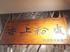 -安上粉皮.非遗手工小吃(骑龙巷店)