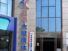 -美年大健康体检中心(牡丹园分院)