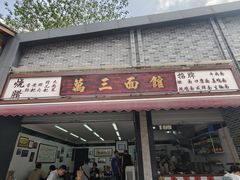 门面-万三面馆(青龙正街太古里店)