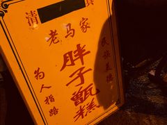 -马文章胖子甑糕(洒金桥店)