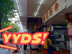 -源记肠粉(华贵路店)