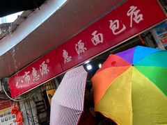 -惠源面包店(开禾路店)