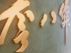 门面-誉八仙粤菜(万象天地店)