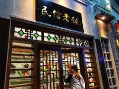 -民信老铺(华盖路店)