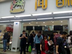门面-闻酥园(青羊区人民中路店)