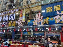 门面-食鼎记海鲜大排档(美食街店)