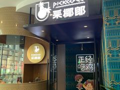 门面-采椰郎椰子鸡·脆皮鸡火锅(融创茂店)