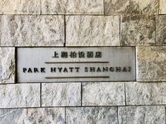 -上海柏悦酒店·世纪100牛排馆