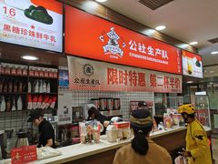 -公社生产队(兰田步行街店)